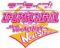 画像ギャラリー No.001のサムネイル画像 / 「ラブライブ！スクールアイドルフェスティバル 〜after school ACTIVITY〜」，新バージョンが12月6日稼働決定。新キービジュアル＆トレイラーも公開に