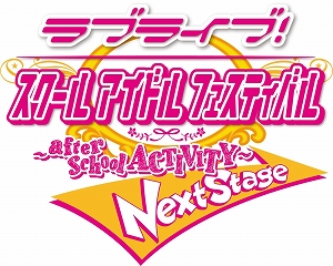 画像ギャラリー No.001のサムネイル画像 / AC版「ラブライブ！スクールアイドルフェスティバル」，最新バージョン“Next Stage”が本日稼働開始。必ずHRが出現する2週連続キャンペーンも開催