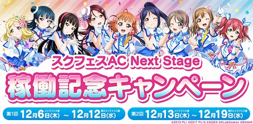 画像ギャラリー No.002のサムネイル画像 / AC版「ラブライブ！スクールアイドルフェスティバル」，最新バージョン“Next Stage”が本日稼働開始。必ずHRが出現する2週連続キャンペーンも開催