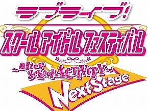 AC版「ラブライブ！スクールアイドルフェスティバル」，最新バージョン“Next Stage”が本日稼働開始。必ずHRが出現する2週連続キャンペーンも開催