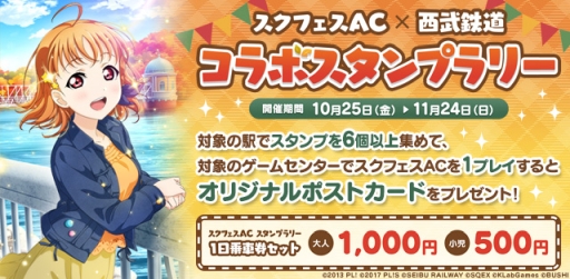 画像ギャラリー No.001のサムネイル画像 / 「ラブライブ!スクフェスAC」の西武線スタンプラリーが10月25日から開催決定