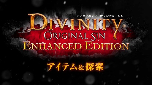 画像ギャラリー No.004のサムネイル画像 / 盗みも破壊もなんでもあり。「ディヴィニティ:オリジナル・シン エンハンスド・エディション」のアイテム&探索を解説した動画が公開