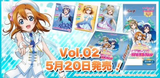 画像ギャラリー No.002のサムネイル画像 / カードゲーム「ラブライブ！スクールアイドルコレクションVol.02」が本日発売