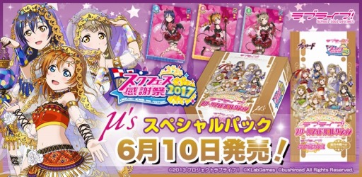 画像ギャラリー No.004のサムネイル画像 / 「ラブライブ！スクールアイドルコレクション」スクフェス感謝祭2017開催記念のμ’sスペシャルパックが6月5日に発売