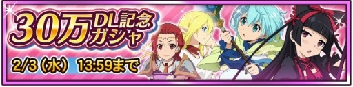 画像ギャラリー No.006のサムネイル画像 / 「GATE ブレイブ スクランブル」30万DLを突破。記念に限定ガシャを追加
