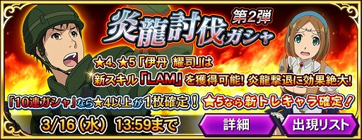 画像ギャラリー No.014のサムネイル画像 / 「GATE ブレイブ スクランブル」,実戦「炎龍との決着戦」が開催。炎龍討伐ガシャも