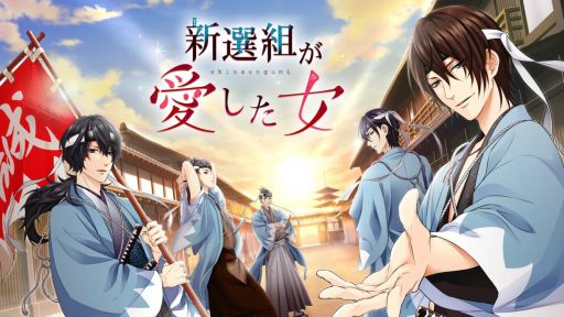画像ギャラリー No.001のサムネイル画像 / Android版「新選組が愛した女」がdメニューやauポータルなど，月額サービスで配信開始