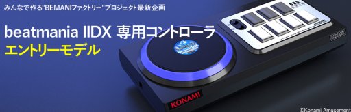 画像ギャラリー No.002のサムネイル画像 / PC版「beatmania IIDX」「SOUND VOLTEX」向け専用コントローラの受注受付が，KONAMI STYLEでスタート。ともに1万円台半ばの低価格モデル