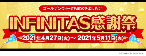画像ギャラリー No.001のサムネイル画像 / 「beatmania IIDX INFINITA」感謝祭イベントがスタート