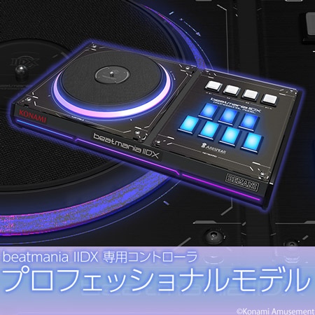 画像ギャラリー No.001のサムネイル画像 / 「beatmania IIDX 専用コントローラ プロフェッショナルモデル」「GITADORA専用ギターコントローラプレミアムモデル」の追加販売分受付を開始