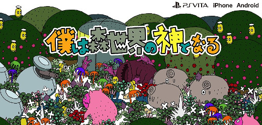画像ギャラリー No.016のサムネイル画像 / 「弁当の素晴しさをあの2度3度」「野犬のロデム」「僕は森世界の神になる」3作のiOS/Android版が順次配信開始