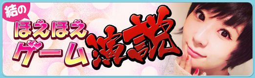 画像ギャラリー No.012のサムネイル画像 / 結のほえほえゲーム演説:第1回「結の作り方 〜ゲーム英才教育とこじらせ紆余曲折の賜物〜」