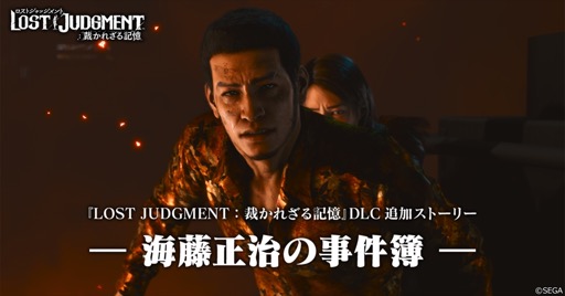 画像ギャラリー No.008のサムネイル画像 / 結のほえほえゲーム演説:第158回「『LOST JUDGMENT:裁かれざる記憶』の海藤さんに元カノがいたって!?」