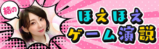 画像ギャラリー No.001のサムネイル画像 / 結のほえほえゲーム演説：第172回「東京ゲームショウ2022レポート 〜ただいま幕張メッセ〜」