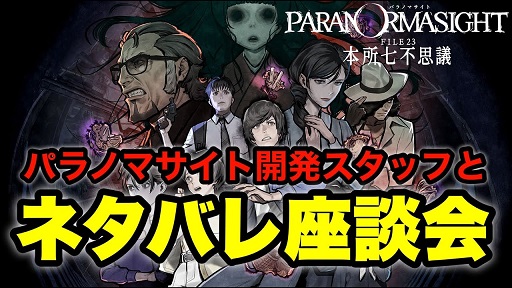 画像ギャラリー No.003のサムネイル画像 / 結のほえほえゲーム演説:第194回「『パラノマサイト FILE23 本所七不思議』開発陣との超ネタバレトーク座談会を生放送します!」