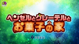 画像ギャラリー No.001のサムネイル画像 / ヘンゼルとグレーテルが“魔法使い”を目指す育成ゲーム「ヘンゼルとグレーテルとお菓子の家」を紹介する「(ほぼ)日刊スマホゲーム通信」第999回