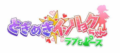 画像ギャラリー No.001のサムネイル画像 / 「どぎめぎインリョクちゃん ラブ&ピース」の配信日が12月10日に決定