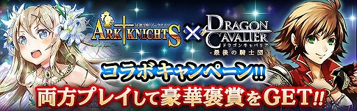 画像ギャラリー No.001のサムネイル画像 / 「軍神召喚アークナイツ」で「ドラゴンキャバリア」とのコラボキャンペーンを開催