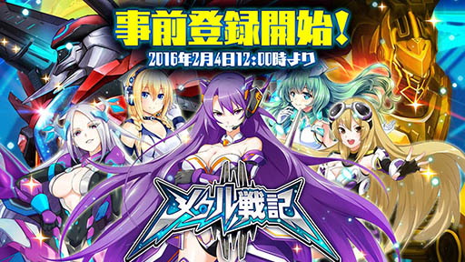 画像ギャラリー No.001のサムネイル画像 / “飛行少女”を操るスマホ向けSFシューティングRPG「メタル戦記」の事前登録受付が本日12:00より開始。公式Twitterのフォロワー募集キャンペーンも