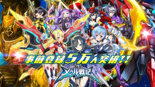 画像ギャラリー No.001のサムネイル画像 / SFシューティングRPG「メタル戦記」,事前登録者5万人突破。特典を追加