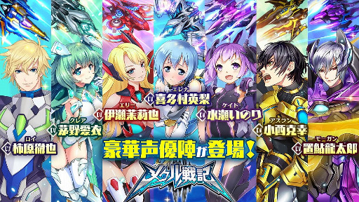 画像ギャラリー No.001のサムネイル画像 / スマホ向けSFシューティングRPG「メタル戦記」，柿原徹也さん，喜多村英梨さん，茅野愛衣さんらメインキャラを演じる声優7名が発表