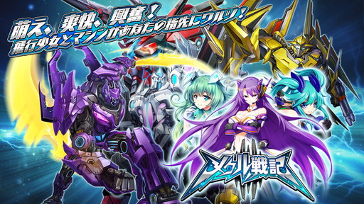 画像ギャラリー No.001のサムネイル画像 / 「メタル戦記」，伊瀬茉莉也さんや茅野愛衣さんのボイスを使用したPVが公開