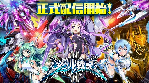 画像ギャラリー No.001のサムネイル画像 / スマホ向けSFシューティングRPG「メタル戦記」の正式配信が本日スタート。ログインボーナスなどの配信開始記念イベントも開催中