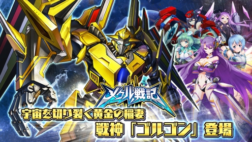 画像ギャラリー No.001のサムネイル画像 / 「メタル戦記」で大型アップデート。新たなカスタマイズシステム「戦神」が実装