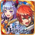 画像ギャラリー No.002のサムネイル画像 / 今夜の「RADIO 4Gamer Tap(仮)」では,「蒼空のリベラシオン」を取り上げます