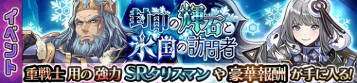 画像ギャラリー No.002のサムネイル画像 / 「蒼空のリベラシオン」でイベント「封印の輝石と氷国の訪問者」が開始