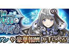 「蒼空のリベラシオン」でイベント「封印の輝石と氷国の訪問者」が開始