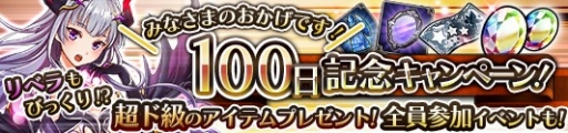 画像ギャラリー No.004のサムネイル画像 / 「蒼空のリベラシオン」でリリース100日を記念したキャンペーンが開催