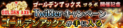 画像ギャラリー No.009のサムネイル画像 / 「蒼空のリベラシオン」で戦斧を振り回そう，「ゴールデンアックス」とのコラボイベント「デス=アダーの襲来」がスタート