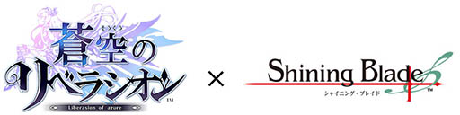 画像ギャラリー No.005のサムネイル画像 / 「蒼空のリベラシオン」とRPG「シャイニング・ブレイド」のコラボが2月16日にスタート。サクヤ,アルティナ,ローゼリンデがバトルに参戦