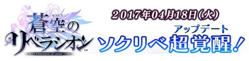画像ギャラリー No.001のサムネイル画像 / 「蒼空のリベラシオン」,福里P&福里Dと一緒に覚醒などのアップデート情報を動画で紹介。全身タイツのあの人も……?