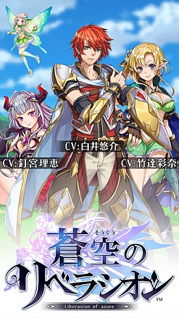 蒼空のリベラシオン
