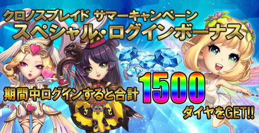 画像ギャラリー No.005のサムネイル画像 / 「クロノスブレイド」,ログインボーナスなどサマーキャンペーンを本日から実施