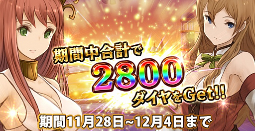 画像ギャラリー No.005のサムネイル画像 / 「クロノスブレイド」,ゲーム内通貨「ダイヤ」がもらえるスペシャルキャンペーン「大感謝祭」が実施