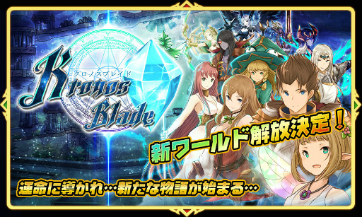 画像ギャラリー No.005のサムネイル画像 / 「クロノスブレイド」,新ワールド解放&1周年キャンペーンを実施