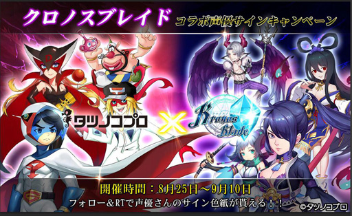 画像ギャラリー No.001のサムネイル画像 / 「クロノスブレイド」,タツノコプロとのコラボ声優サインキャンペーンを実施中