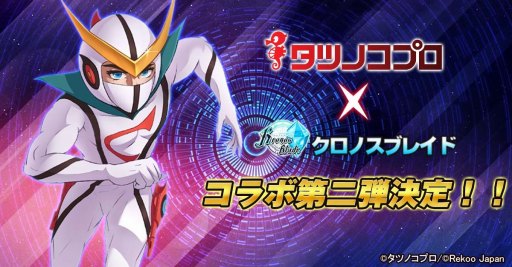 画像ギャラリー No.005のサムネイル画像 / 「クロノスブレイド」がタツノコプロとのコラボ第2弾情報を公開。ガッチャマンなどが参戦