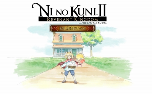画像ギャラリー No.002のサムネイル画像 / 「二ノ国II」の大型DLC第2弾「魔法使いの本」が3月19日に配信決定。魔瘴気に秘められた“世界の真実”が明らかになる