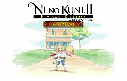 画像ギャラリー No.001のサムネイル画像 / 「二ノ国II」の大型DLC第2弾「魔法使いの本」が配信開始。世界の真実が明らかになる新たな物語や新極意が追加に