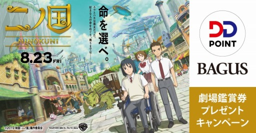 画像ギャラリー No.001のサムネイル画像 / 映画「二ノ国」の公開記念プレゼントキャンペーンがDD POINTの会員向けに開催