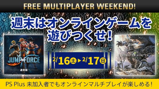 画像ギャラリー No.001のサムネイル画像 / 今週末はマルチプレイで盛り上がろう。PS Plus未加入でもオンラインマルチが楽しめる「FREE MULTIPLAYER WEEKEND」開催