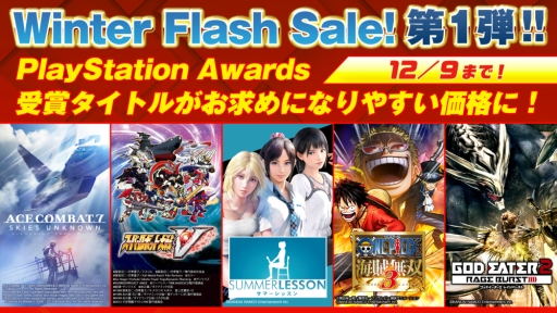 画像ギャラリー No.001のサムネイル画像 / PS4版「エースコンバット7 スカイズ・アンノウン」などが「Winter Flash Sale!」の対象タイトルに。12月9日まで
