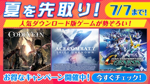 画像ギャラリー No.002のサムネイル画像 / PS4版「ACE COMBAT 7: SKIES UNKNOWN」が半額に。バンダイナムコエンターテインメントが「夏 先取りセール!」のラインナップを公開