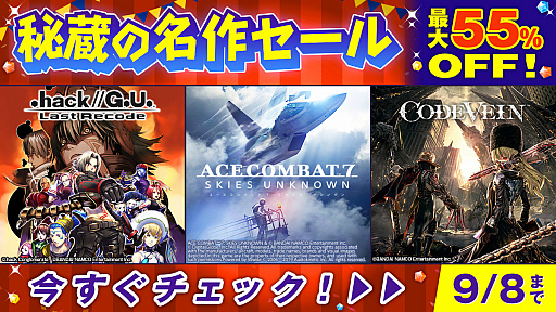 画像ギャラリー No.001のサムネイル画像 / PS4用ソフト「エースコンバット7」が55％オフ，「CODE VEIN」は35％オフに。バンナムがDL版タイトルのセールを実施