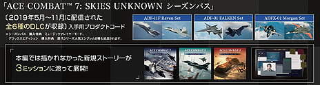 画像ギャラリー No.008のサムネイル画像 / 「エースコンバット7」，本編とDLCなどをまとめた「プレミアムエディション」が本日リリース。公式YouTubeチャンネルでは新企画も