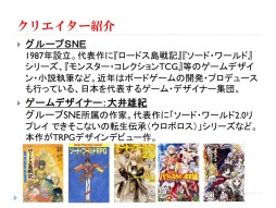 画像ギャラリー No.005のサムネイル画像 / グループSNEとインコグ・ラボの新作が発表された「富士見ドラゴンブック新作TRPG発表会」レポート。「アリアンロッド」は“現代人”をサポート